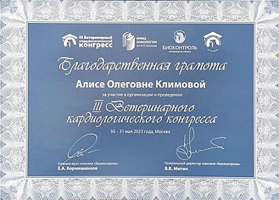 2023 г. Благодарственная грамота за участие в организации и проведении III Ветеринарного кардиологического конгресса, III Ветеринарный кардиологический конгресс