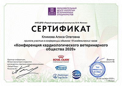 2020 г. Сертификат участника конференции «Конференция кардиологического ветеринарного общества 2020», АНО ДПО «Первый ветеринарный институт им. В.Н.Митина»