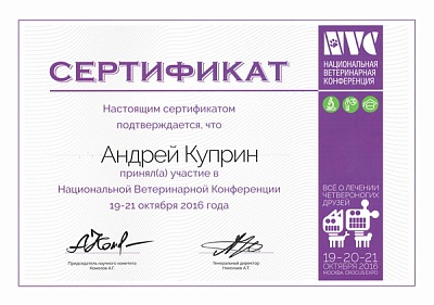 2016 г. Сертификат участника «Национальной ветеринарной конференции»