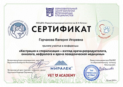 2025 г. Сертификат участника в конференции «Кастрация и стерилизация - взгляд врача-репродуктолога, онколога, нефролога и врача поведенческой медицины», АНО ДПО «Первый ветеринарный институт им В.Н. Митина»
