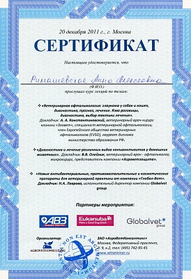 2011 г. Сертификат слушателя лекций по темам: «Ветеринарная офтальмология: глаукома у собак и кошек, диагностика, прогноз, лечение. Язва роговицы, диагностика, выбор тактики лечения», «Диагностика и лечение различных видов коньюктивитов у домашних животны