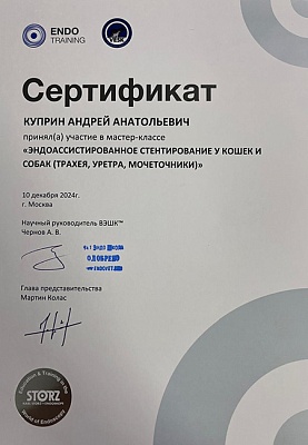 2024 г. Сертификат участника мастер-класса «Эндоассистированное стентирование у кошек и собак (трахея, уретра, мочеточники)», ВЭШК