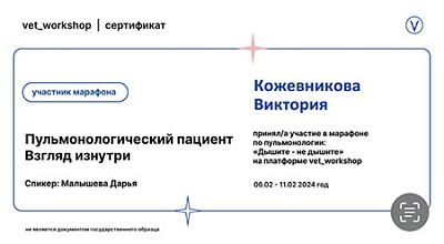 2024 г. Сертификат участника марафона по пульмонолгии «Дышите - не дышите» на платформе vet_workshop «Пульмонологический пациент. Взгляд изнутри»