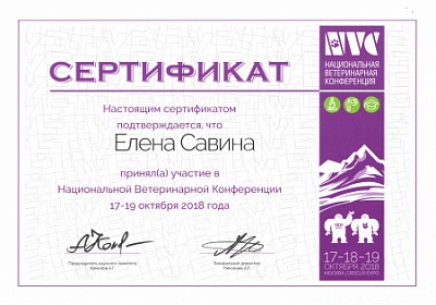 2018 г. Сертификат участника Национальной Ветеринарной Конференции, NVC