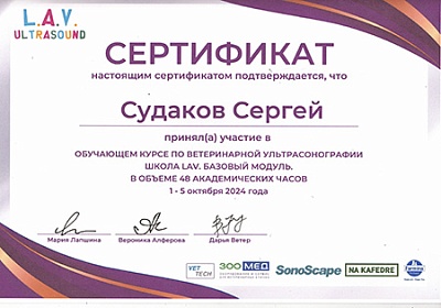 2024 г. Сертификат участника обучающего курса по ветеринарной ультрасонографии «Школа LAV. Базовый модуль.», L.A.V. Ultrasound