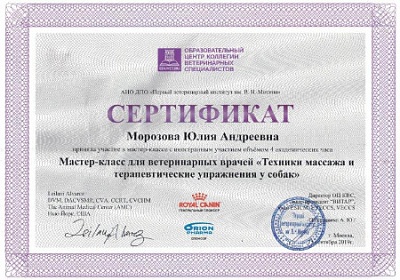 2019 г. Сертификат о прохождении мастер-класса с иностранным участием «Техники массажа и терапевтические упражнения у собак», Образовательный центр коллегии ветеринарных специалистов АНО ДПО «Первый ветеринарный институт им. В.Н. Митина»