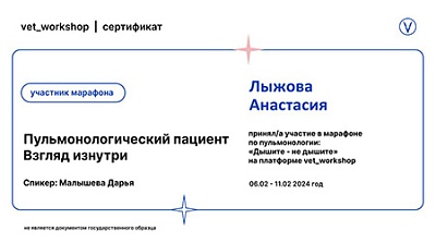 2024 г. Сертификат участника марафона по пульмонологии «Дишите - не дышите»: «Пульмонологический пациент. Взгляд изнутри», vet_workshop