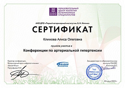 2023 г. Сертификат участника конференции по артериальной гипертензии, АНО ДПО «Первый ветеринарный институт им. В.Н.Митина»