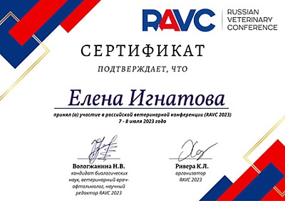 2023 г. Сертификат участника российской ветеринарной конференции, RAVC 2023