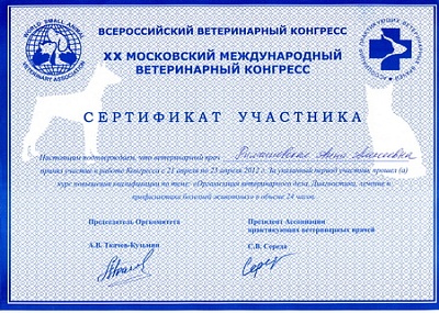 2012 г. Сертификат участника XX Московского Международного Ветеринарного Конгресса, в рамках которого прошла курс повышения квалификации по теме «Организация ветеринарного дела. Диагностика, лечение и профилактика болезней животных», Ассоциация практикующ