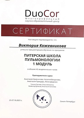 2023 г. Сертификат о прохождении обучения по программе «Питерская школа пульмонологии. 1 модуль.», DuoCor