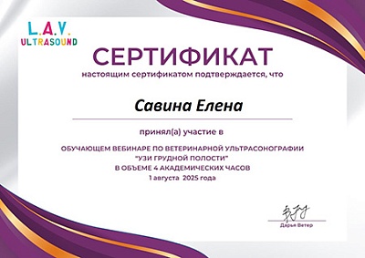 2025 г. Сертификат участника в обучающем вебинаре по ветеринарной ультрасонографии «УЗИ грудной полости», L.A.V. Ultrasound