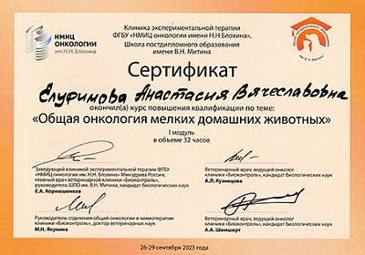 2023 г. Сертификат об окончании  курса повышения квалификации по теме: «Общая онкология мелких домашних животных», Школа постдипломного образования им. В.Н. Митина