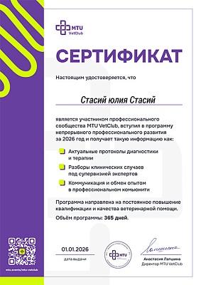 2026 г. Сертификат участника профессионального сообщества MTU VetClub 2026, MTU VetClub