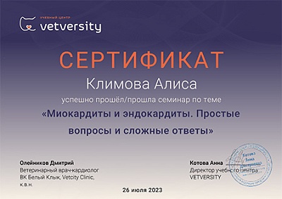 2023 г. Сертификат о прохождении семинара по теме: «Миокардиты и эндокардиты. Простые вопросы и сложные ответы», vetversity