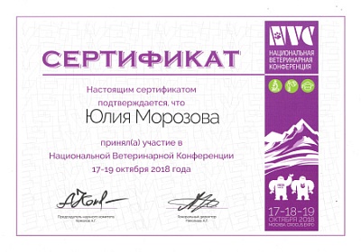 2018 г. Сертификат участника Национальной Ветеринарной Конференции 2018, NVC