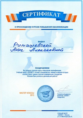2013 г. Сертификат о повышении квалификации «Мастер-классы 2013», ЗООВЕТ