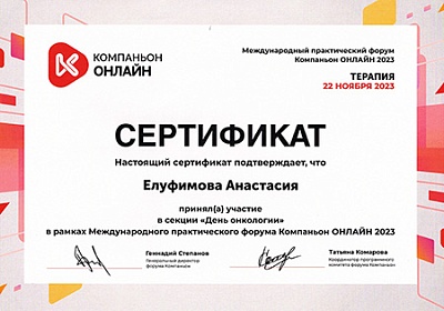 2023 г. Сертификат участника в секции «День онкологии» в рамках Международного практического форума Компаньон Онлайн 2023, Компаньон Онлайн