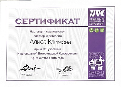 2016 г. Сертификат участника Национальной Ветеринарной Конференции 2016, NVC2016