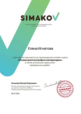 2023 г. Сертификат о прохождении онлайн-курса «Основы рентгенографии в ветеринарии», Simakov