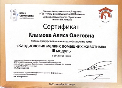 2022 г. Сертификат об окончании курса повышения квалификации по теме: «Кардиология мелких домашних животных» III модуль, Школа постдипломного образования имени В.Н. Митина