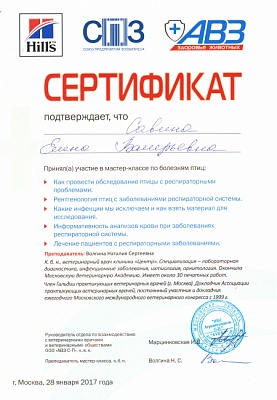 2017 г. Сертификат участника конференции по болезням птиц: «Как провести обследование птицы с респираторными проблемами. Рентгенология птиц с заболеваниями респираторной системы. Какие инфекции мы исключаем и как взять материал для исследования. Информати