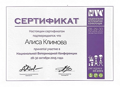 2015 г. Сертификат участника Национальной Ветеринарной Конференции 2015, NVC2015