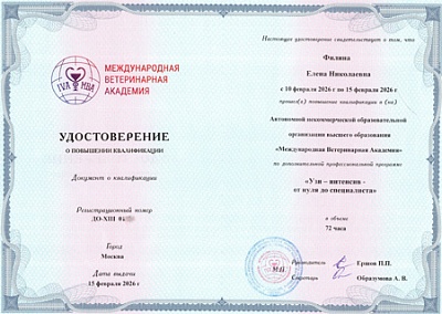 2026 г. Удостоверение о повышении квалификации «Узи-интенсив - от нуля до специалиста», АНО ОВО «Международная ветеринарная академия»