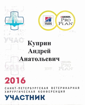 2016 г. Сертификат участника «Санкт-Петербургской ветеринарной хирургической конференции»