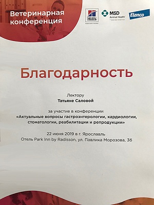 2019 г. Благодарность лектору за участие в конференции «Актуальные вопросы гастроэнтерологии, кардиологии, стоматологии, реабилитации и репродукции»