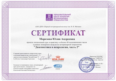 2020 г. Сертификат о прохождении лекционного курса и практики в рамках четвёртого модуля по ветеринарной неврологии «Диагностика в неврологии, часть 2», Образовательный центр коллегии ветеринарных специалистов АНО ДПО «Первый ветеринарный институт им. В.Н
