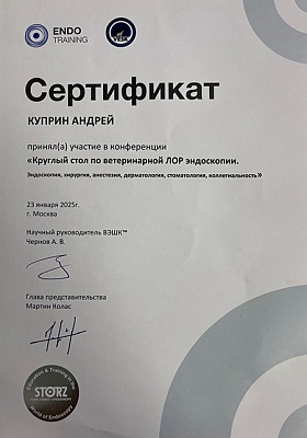 2025 г. Сертификат участника конференции «Круглый стол по ветеринарной ЛОР эндоскопии. Эндоскопия, хирургия, анестезия, дерматология, стоматология, коллегиальность», ВЭШК