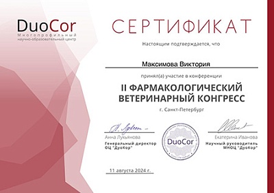 2024 г. Сертификат участника конференции II фармакологический ветеринарный конгресс, DuoCor