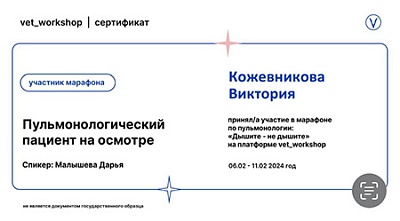 2024 г. Сертификат участника марафона по пульмонолгии «Дышите - не дышите» на платформе vet_workshop «Пульмонологический пациент на осмотре»