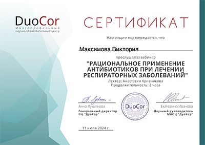 2024 г. Сертификат слушателя вебинара «Рациональное применение антибиотиков при лечении респираторных заболеваний», DuoCor