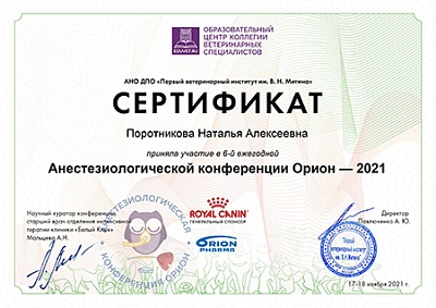2021 г. Сертификат участника 6-й ежегодной Анестезиологической конференции Орион 2021, «Образовательный центр коллегии ветеринарных специалистов»