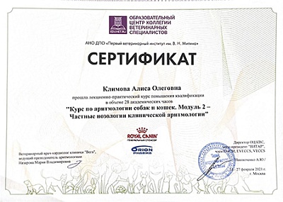 2021 г. Сертификат о прохождении лекционно-практического курса повышения квалификации «Курс по аритмологии собак и кошек. Модуль 2 - Частные нозологии клинической аритмологии», АНО ДПО «Первый ветеринарный институт им. В.Н.Митина»