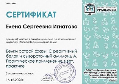 2025 г. Сертификат участника онлайн-интенсива по ветеринарии на тему: «Белки острой фазы: С реактивный белок и сывороточный амилоид А. Практическое применение в вет. практике», УралБиоВет