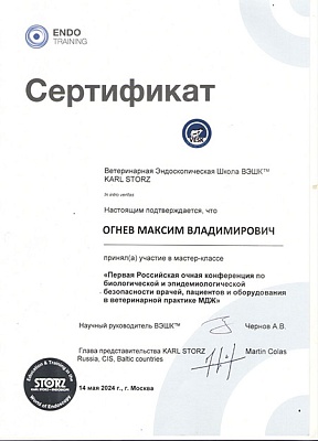2024 г. Сертификат участника мастер-класса «Первая Российская очная конференция по биологической и эпидемиологической безопасности врачей, пациентов и оборудования в ветеринарной практике МДЖ», ВЭШК
