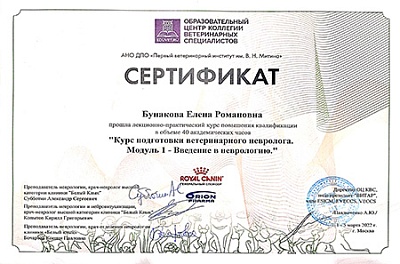 2022 г. Сертификат о прохождении лекционно-практического курса повышения квалификации «Курс подготовки ветеринарного невролога. Модуль 1 - Введение в неврологию.», АНО ДПО «Первый ветеринарный институт им. В.Н.Митина»