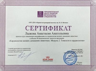 2017 г. Сертификат о прохождении курса повышения квалификации по кардиологии мелких домашних животных «Кардиология мелких домашних животных. Модуль 2: Тонкости в кардиологиии», АНО ДПО «Первый ветеринарный институт им. В.Н. Митина»