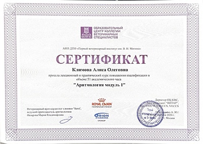 2020 г. Сертификат о прохождении лекционного и практического курса повышения квалификации «Аритмология модуль 1», АНО ДПО «Первый ветеринарный институт им. В.Н.Митина»