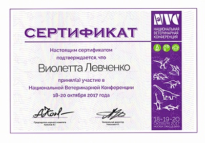 2017 г. Сертификат участника Национальной Ветеринарной Конференции NVC2017, NVC