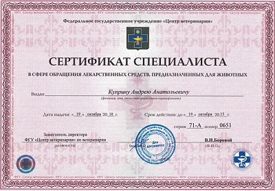 2015 г. Сертификат специалиста в сфере обращения лекарственных средств, предназначенных для для животных