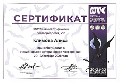 2021 г. Сертификат участника Национальной Ветеринарной Конференции 2021, NVC2021