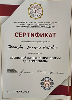 2023 г. Сертификат о прохождении курса «Основной цикл эндокринологии для терапевтов», ИВЦ МВА «Международная ветеринарная академия»