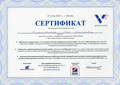 2012 г. Сертификат участника конференции в программе VetExcellence с прослушиванием лекций по темам: «Диагностика и хирургические методы лечения патологий тазобедренного сустава у собак», «Артроскопия, эндопротезирование локтевого сустава», «Возможности б