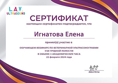 2024 г. Сертификат участника обучающего вебинара по ветеринарной ультрасонографии «УЗИ грудной полости», L.A.V. Ultrasound