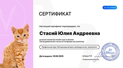 2026 г. Сертификат о прохождении онлайн-курса «Ветеринарый врач-репродуктолог, неонатолог». vet_workshop