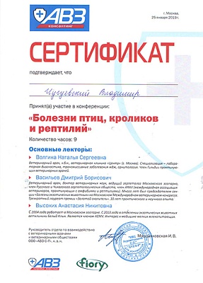 2019 г. Сертификат участника мастер-класса «Болезни птиц, кроликов и рептилий». «АВЗ Консалтинг».